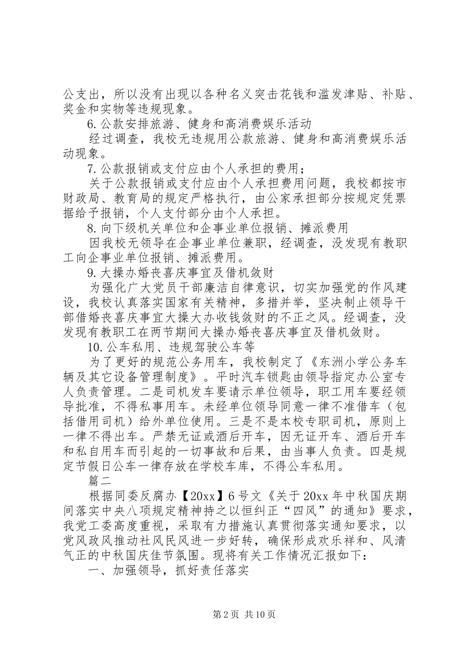 中秋国庆节期间落实八项规自查情况汇报六篇_第2页