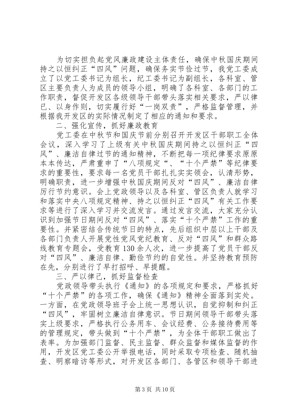 中秋国庆节期间落实八项规自查情况汇报六篇_第3页