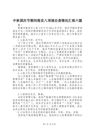 中秋国庆节期间落实八项规自查情况汇报六篇