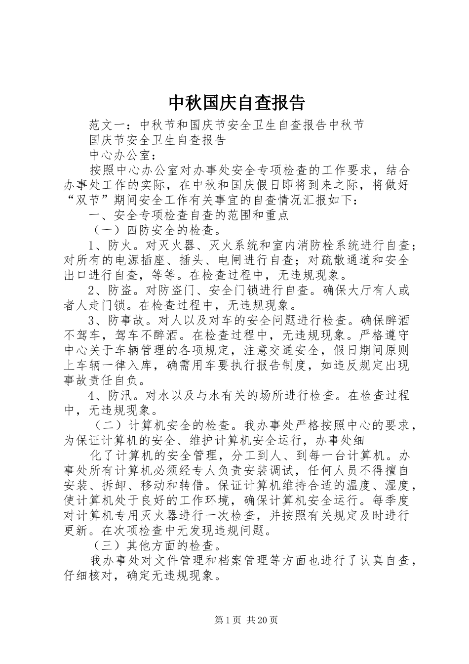 中秋国庆自查报告_第1页