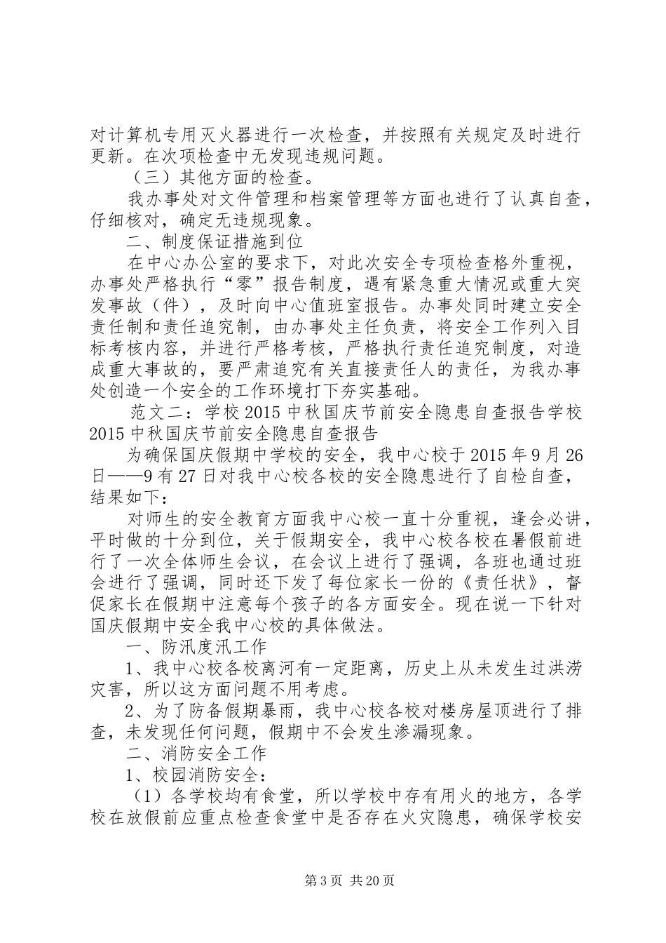中秋国庆自查报告_第3页