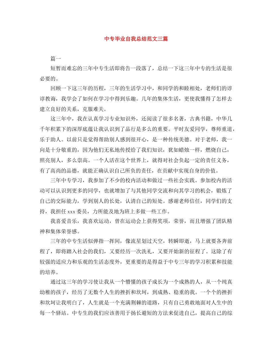 中专毕业自我总结范文三篇 _第1页