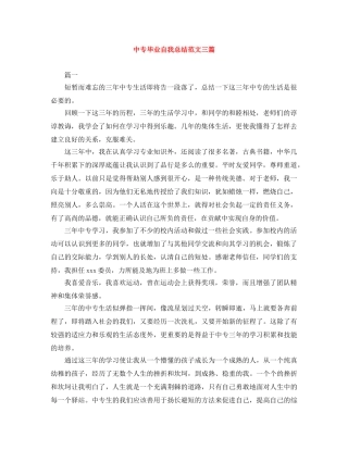 中专毕业自我总结范文三篇 