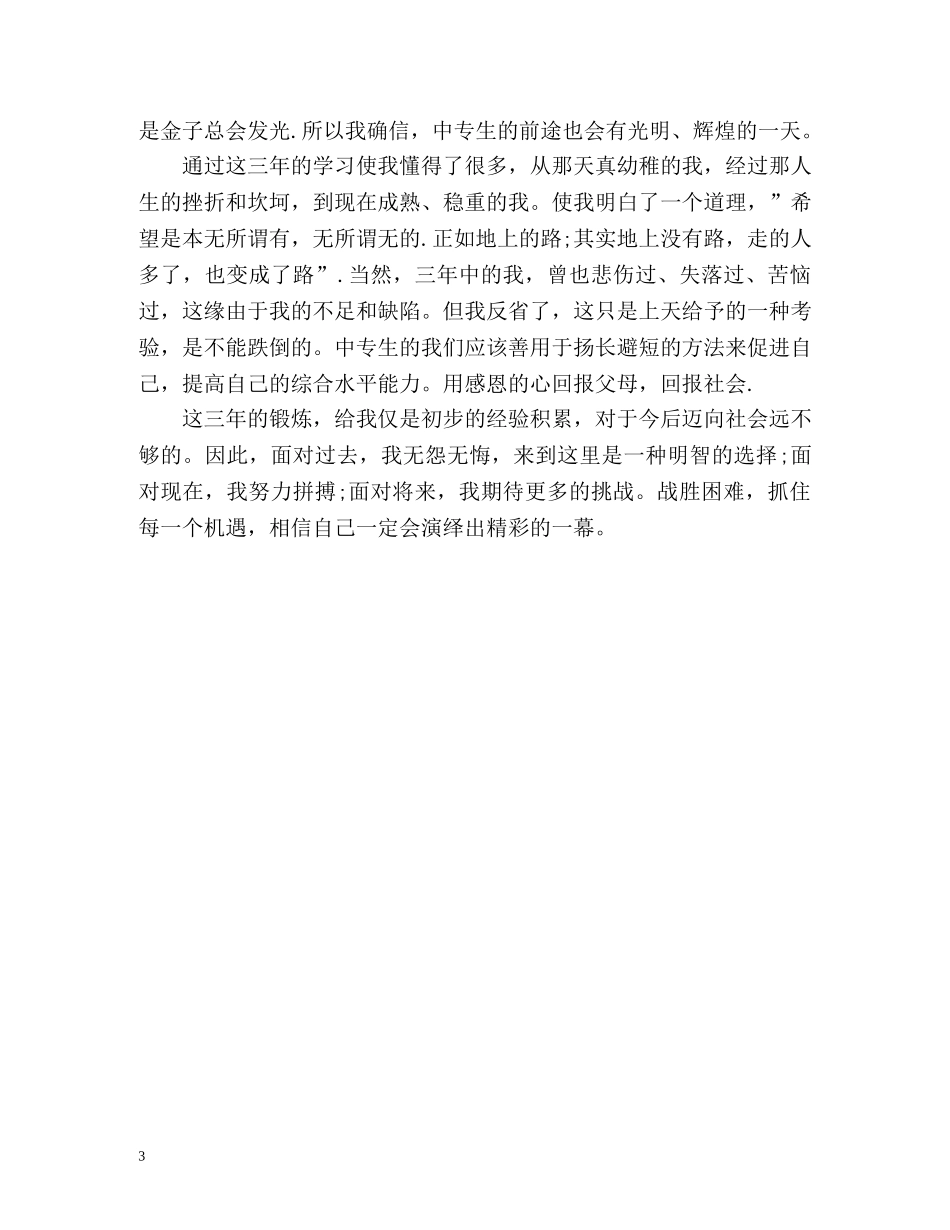 中专毕业自我评价 _第3页