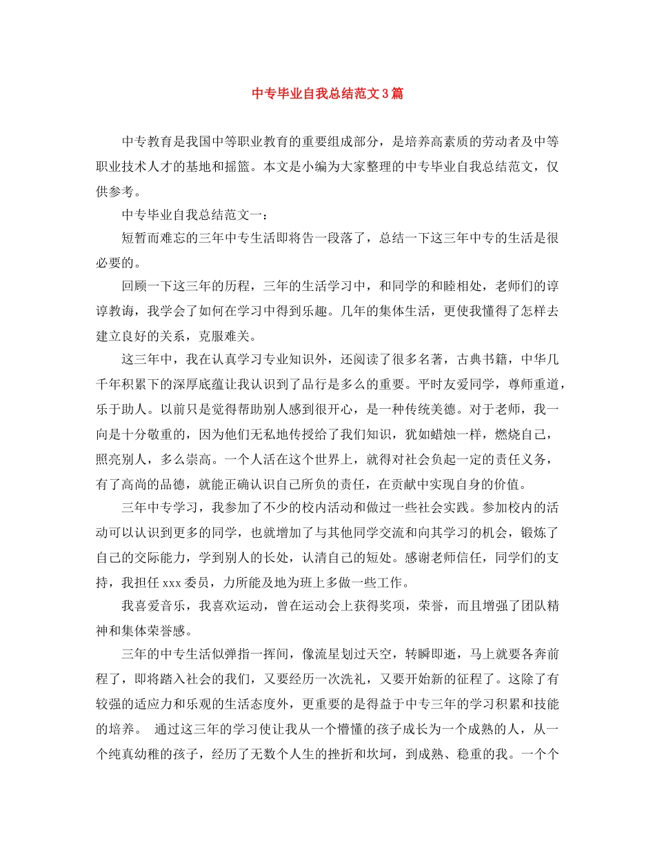 中专毕业自我总结范文3篇 _第1页