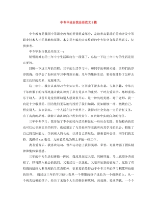 中专毕业自我总结范文3篇 