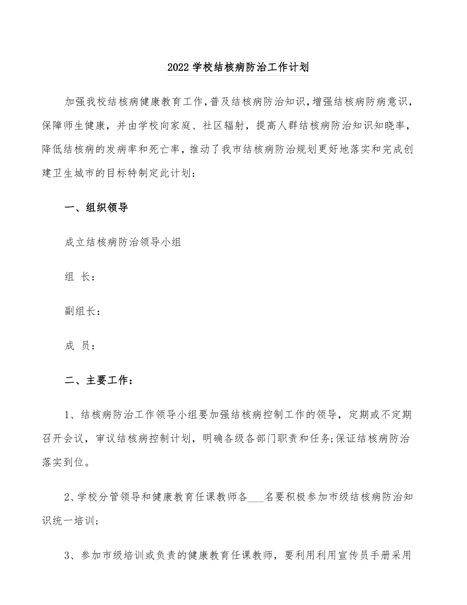 2022学校结核病防治工作计划_第1页