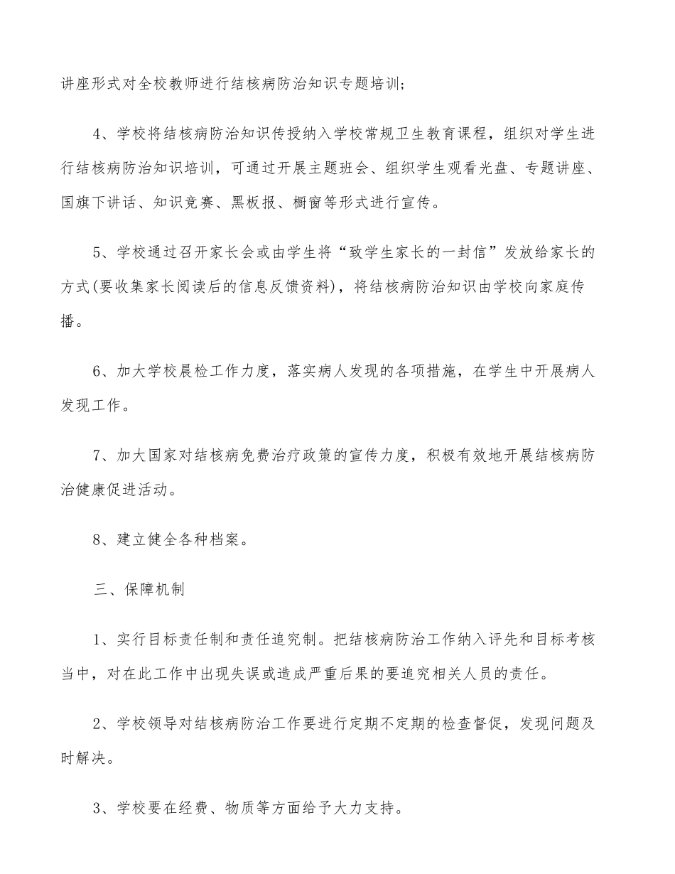 2022学校结核病防治工作计划_第2页