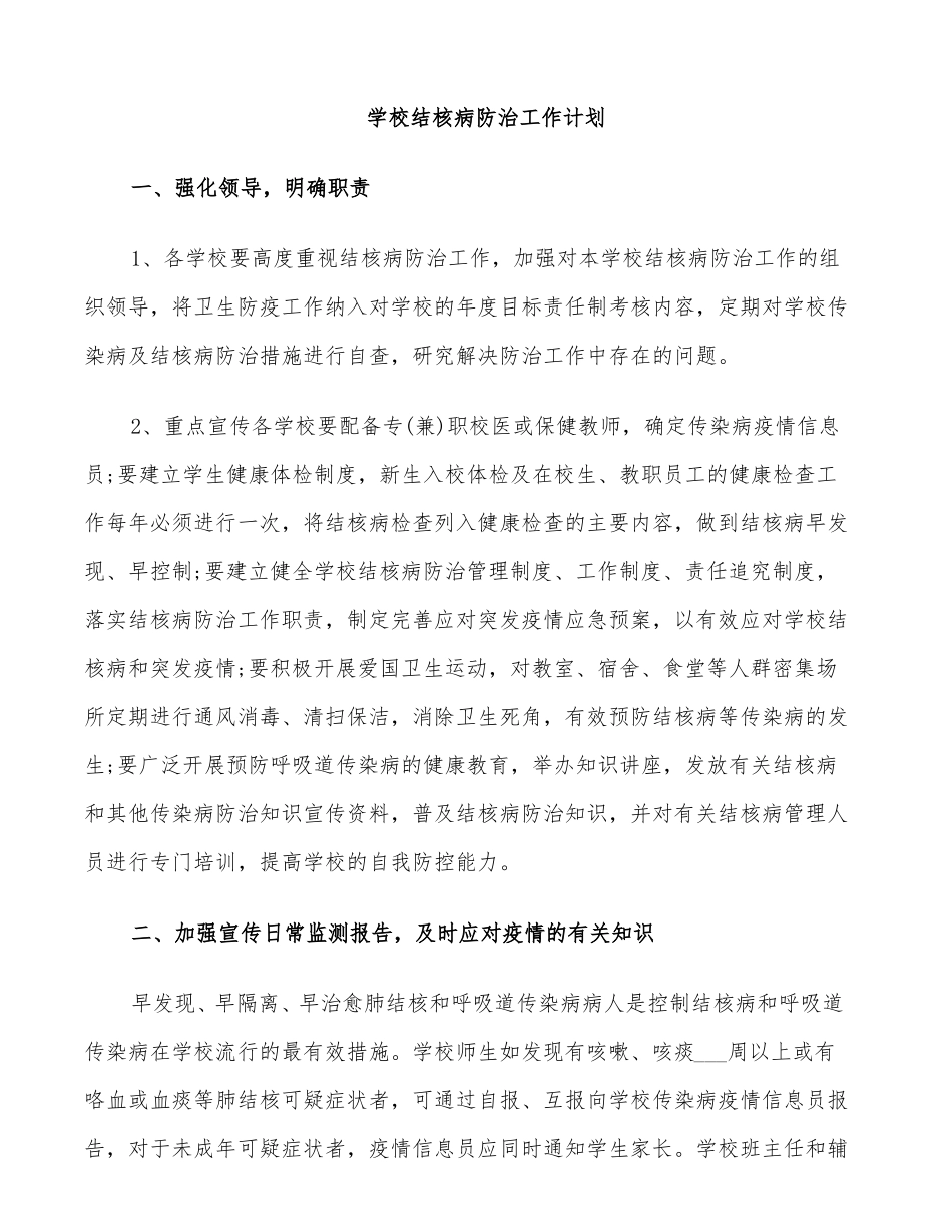 2022学校结核病防治工作计划_第3页