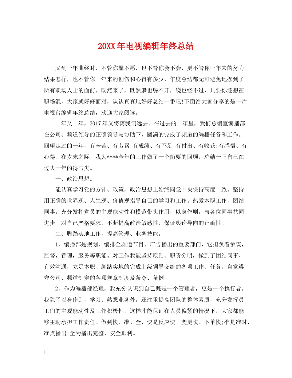 电视编辑年终总结2_第1页