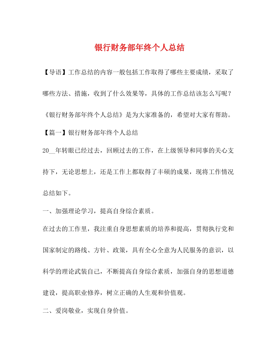 银行财务部年终个人总结_第1页
