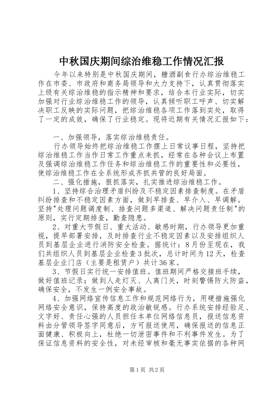 中秋国庆期间综治维稳工作情况汇报_第1页