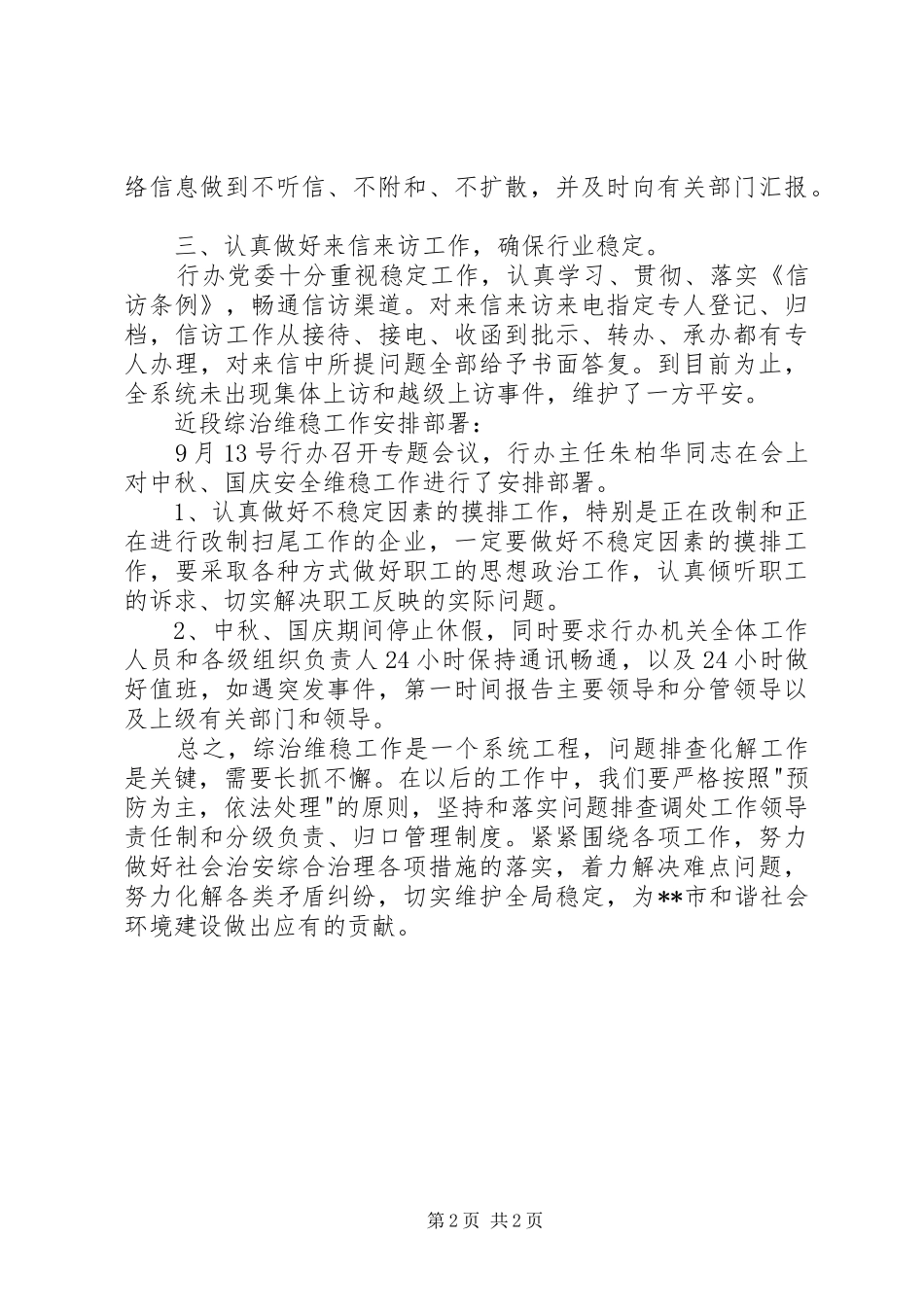 中秋国庆期间综治维稳工作情况汇报_第2页