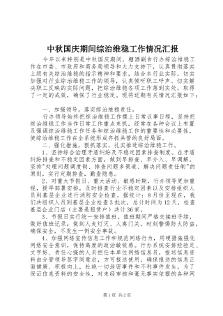 中秋国庆期间综治维稳工作情况汇报