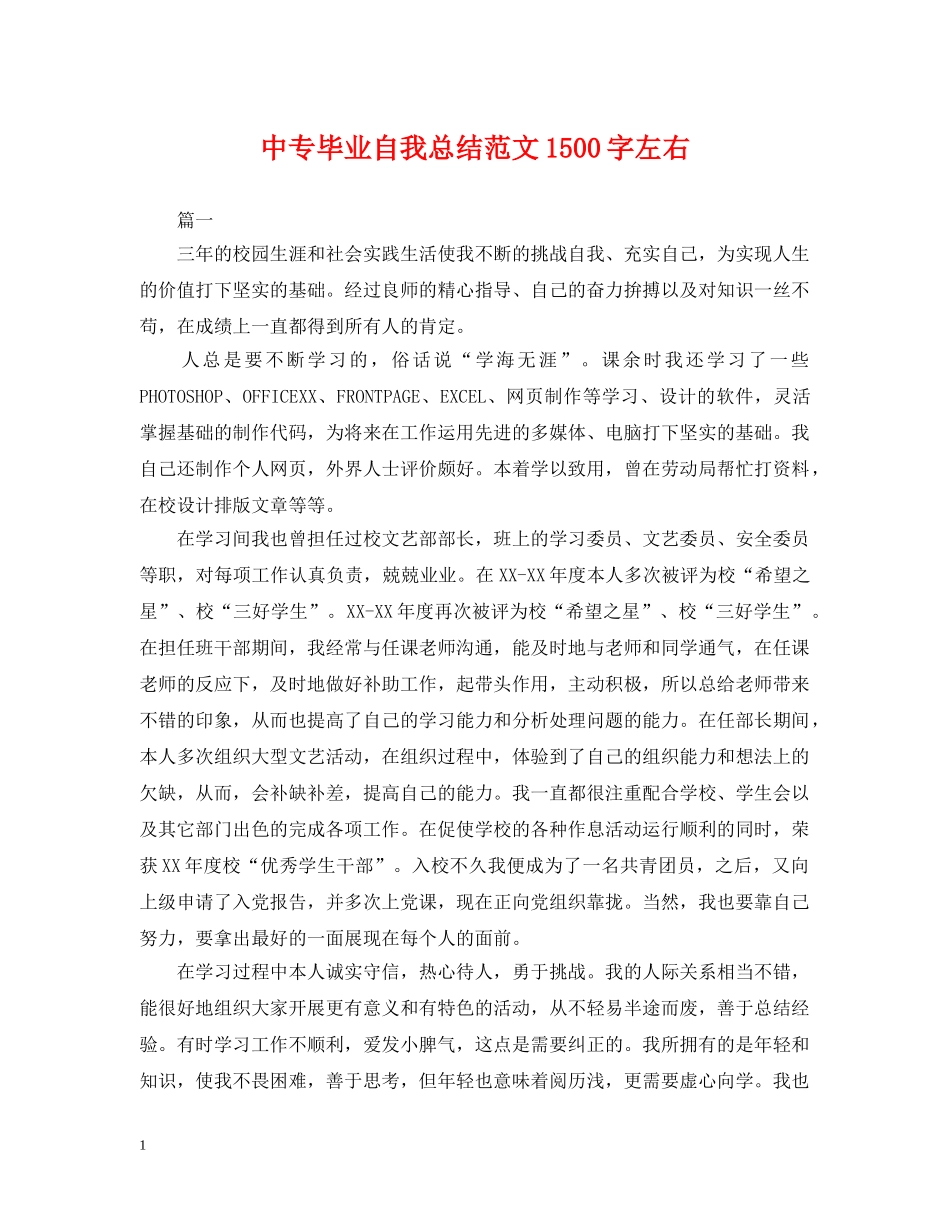 中专毕业自我总结范文1500字左右 _第1页