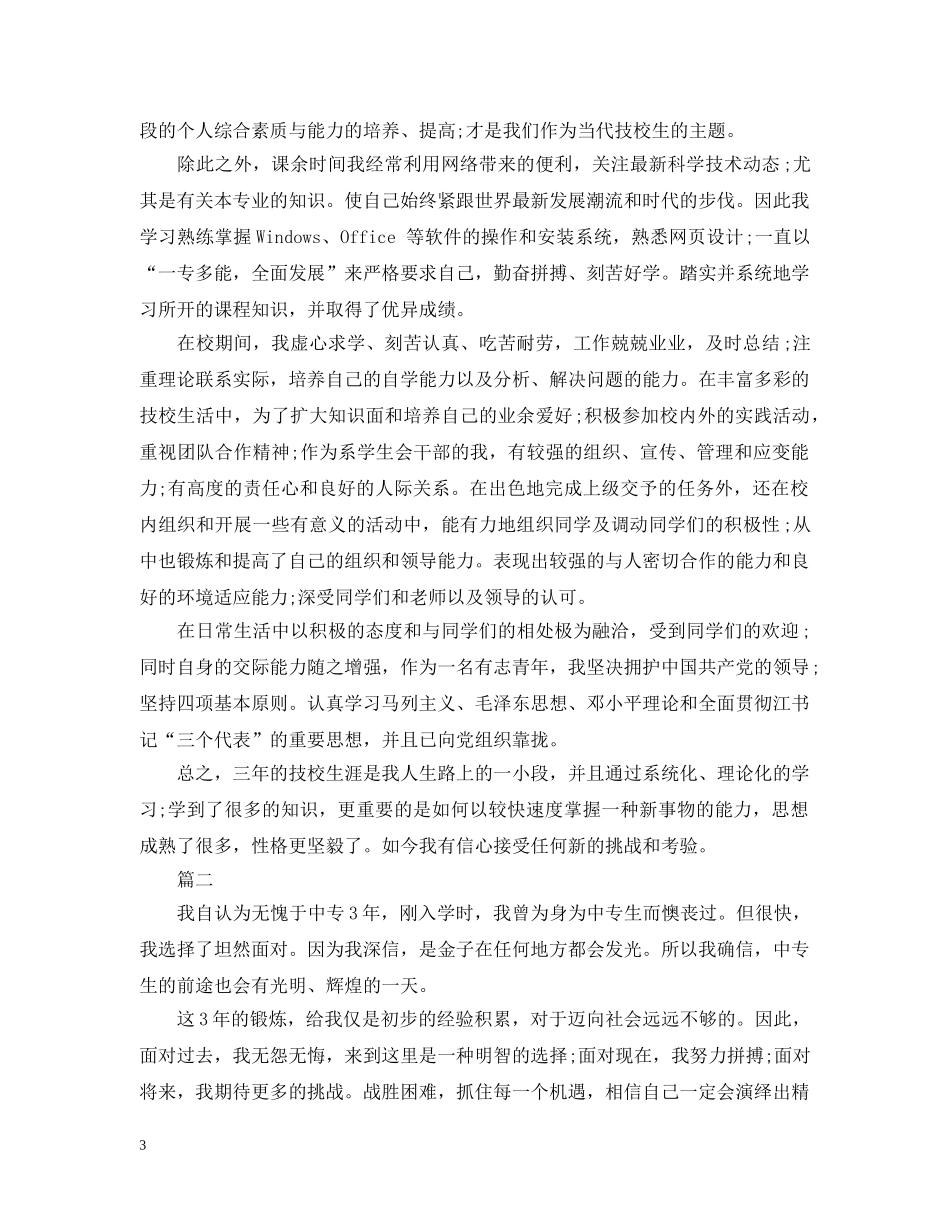 中专毕业自我总结范文1500字左右 _第3页