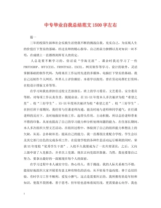 中专毕业自我总结范文1500字左右 