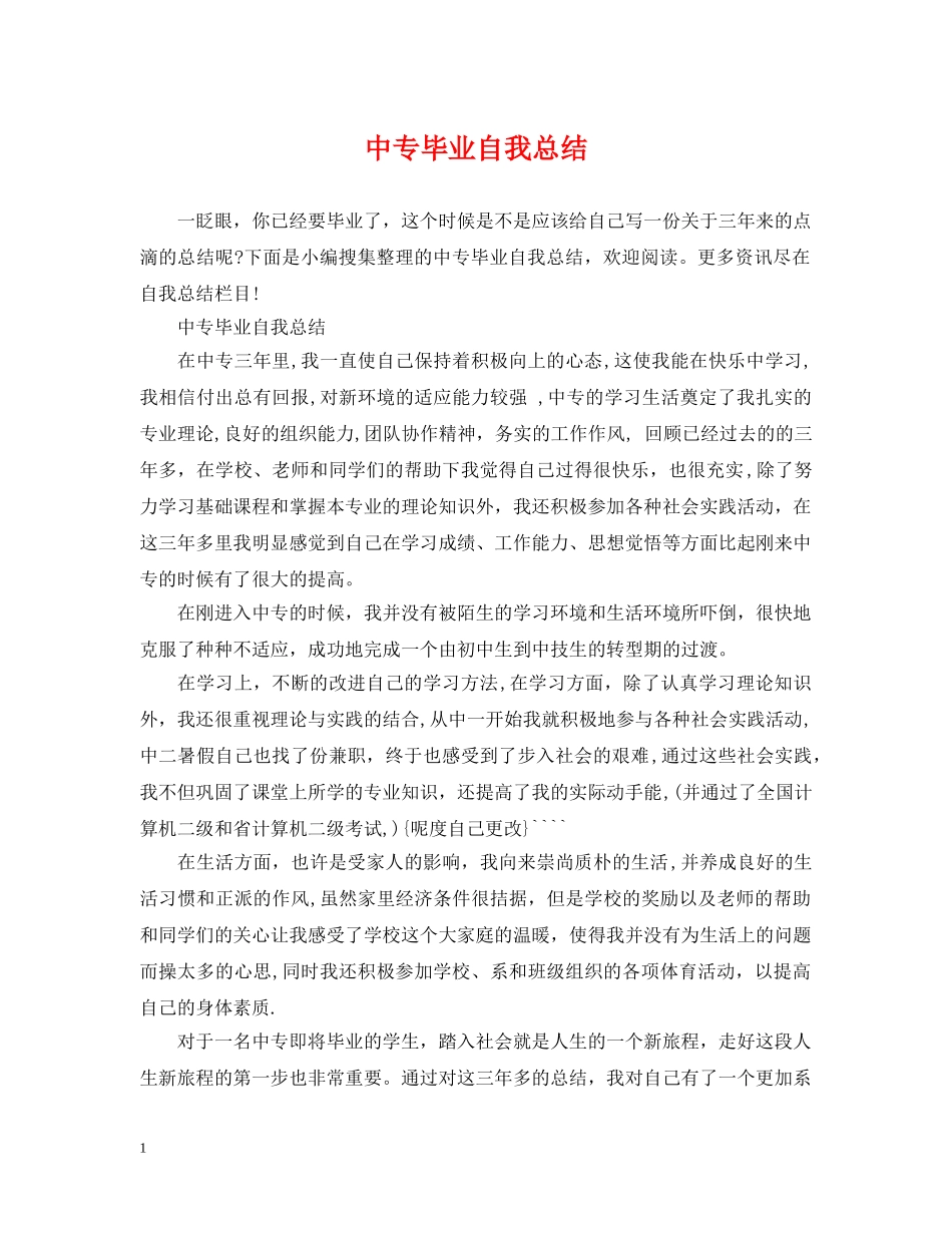 中专毕业自我总结 _第1页