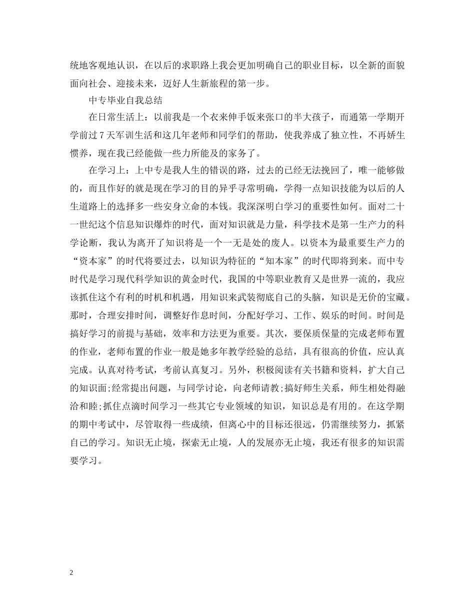 中专毕业自我总结 _第2页