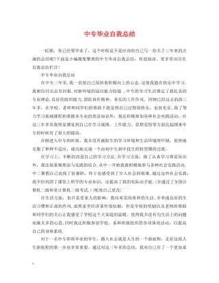 中专毕业自我总结 