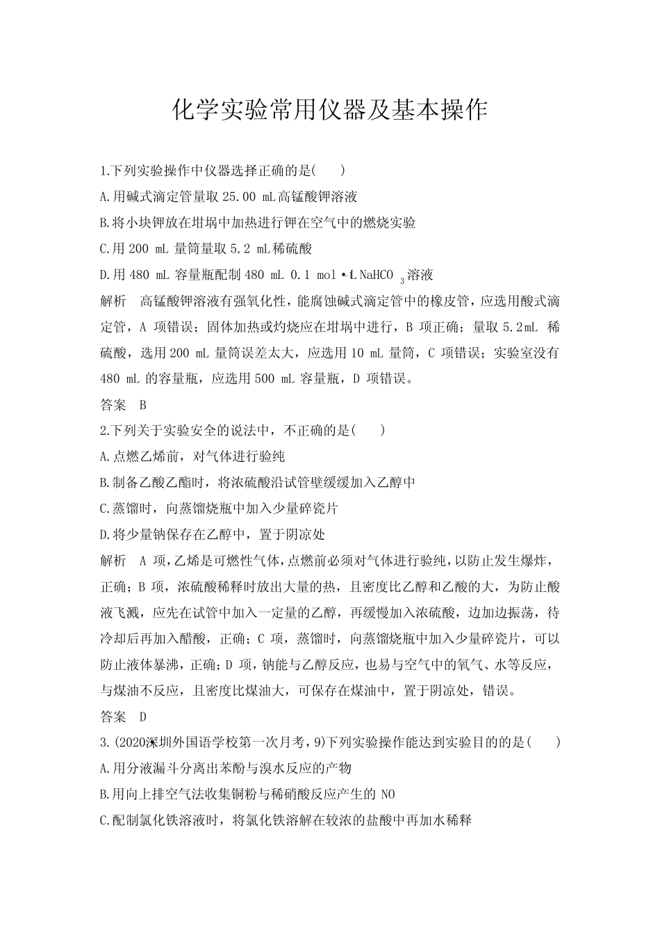 2022届新高考化学一轮复习化学实验常用仪器及基本操作作业(1)_第1页