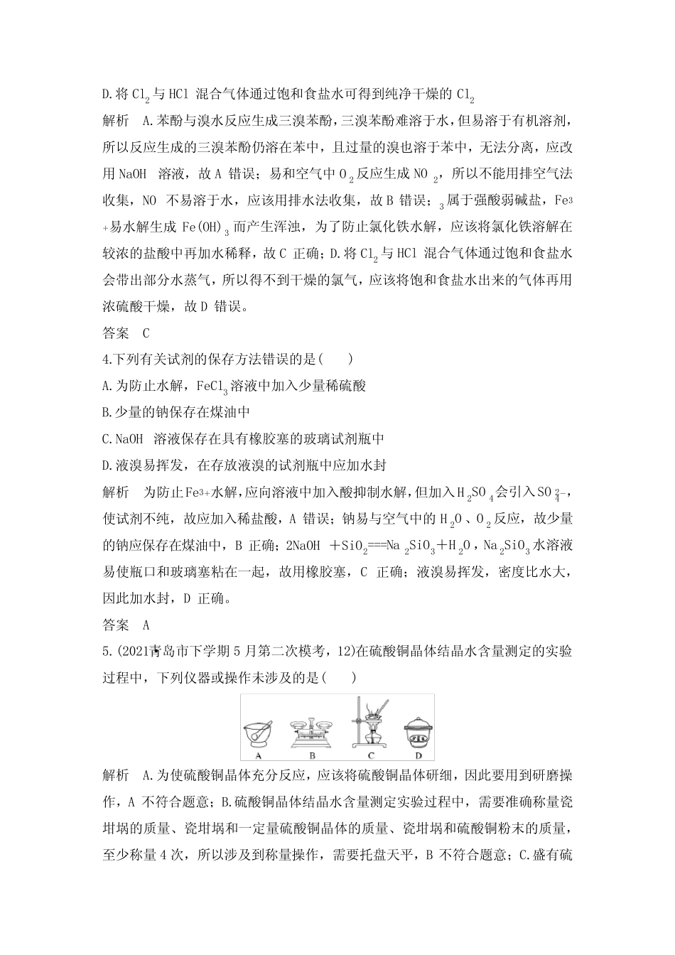2022届新高考化学一轮复习化学实验常用仪器及基本操作作业(1)_第2页