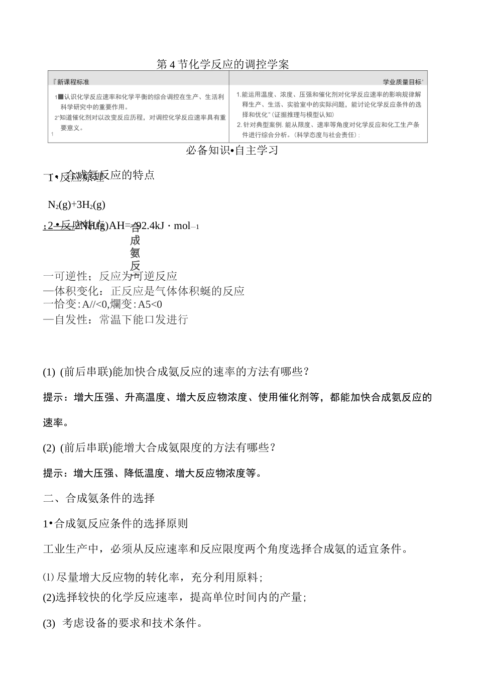 2020-2021学年化学新人教版选择性必修1第2章第4节化学反应的调控学案_第1页