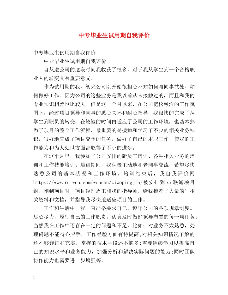 中专毕业生试用期自我评价 _第1页