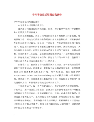 中专毕业生试用期自我评价 
