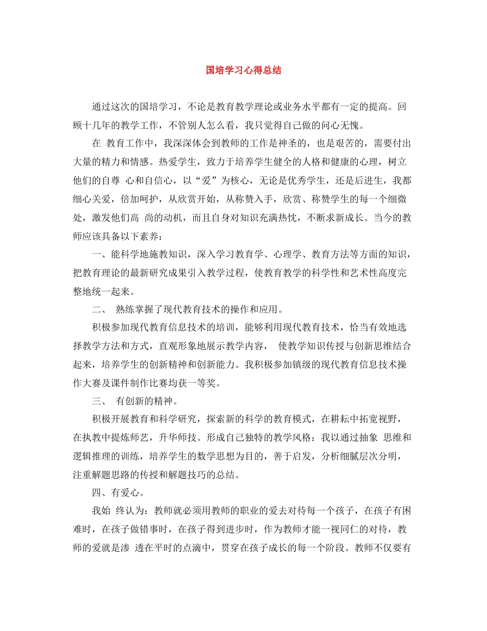 国培学习心得总结_第1页