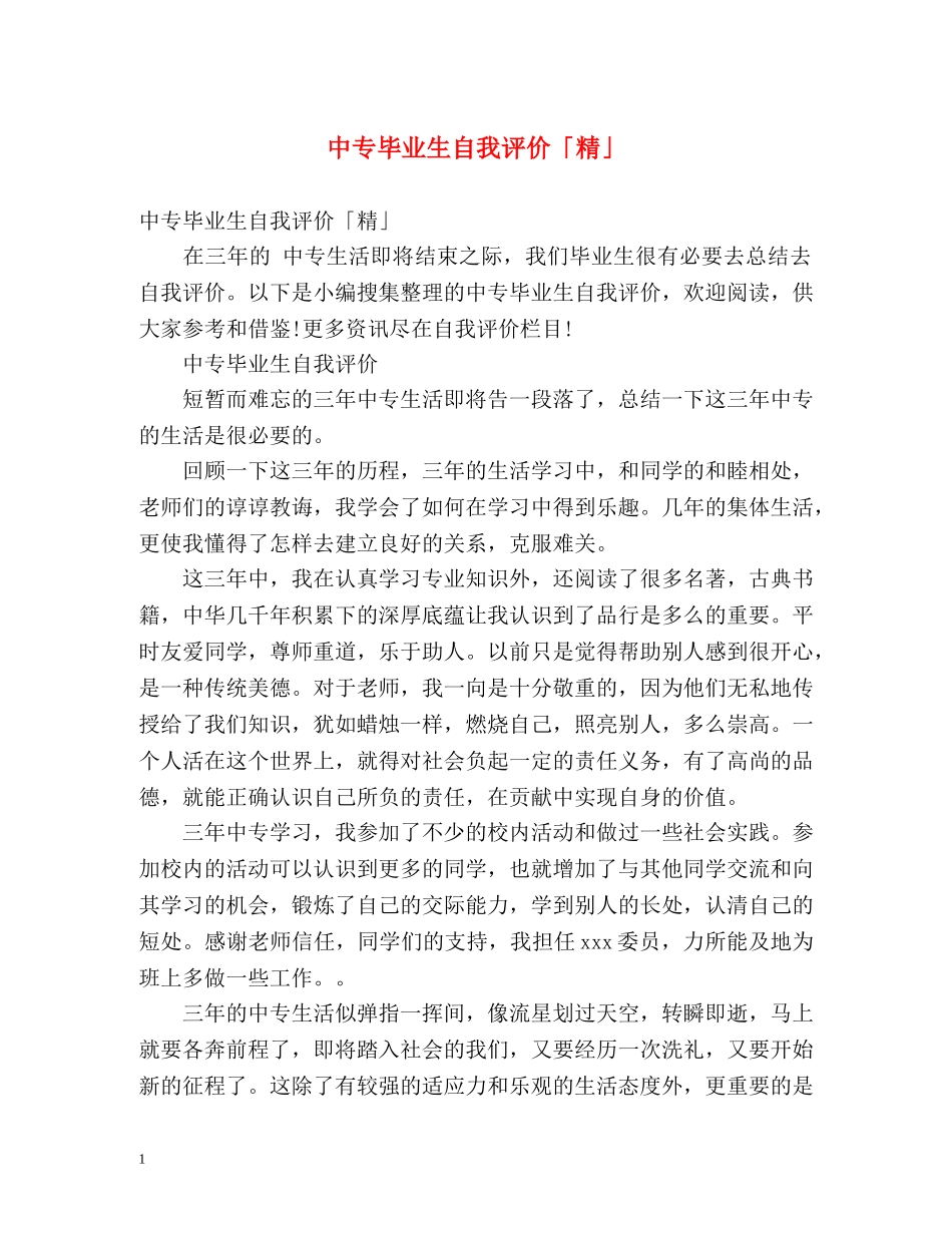 中专毕业生自我评价「精」 _第1页