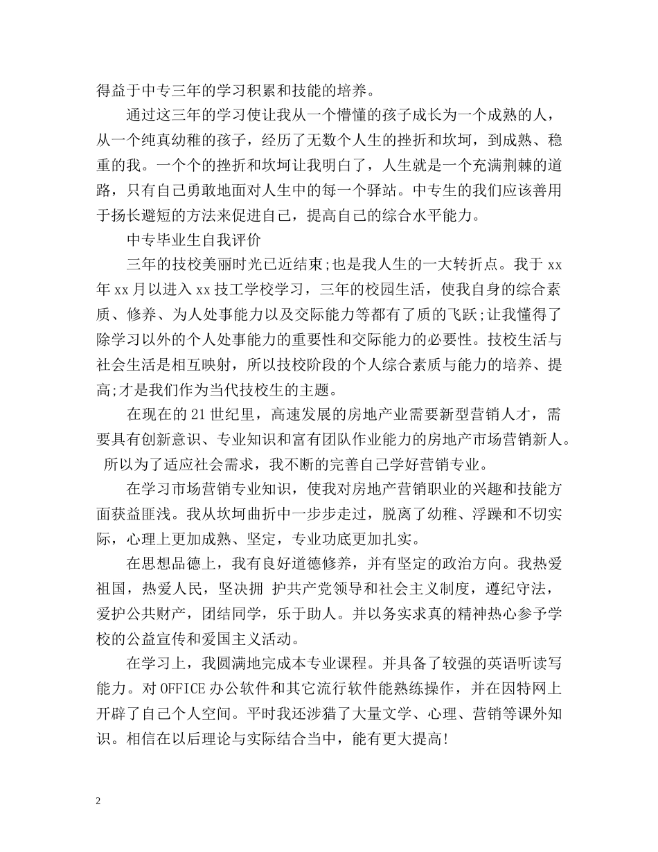 中专毕业生自我评价「精」 _第2页
