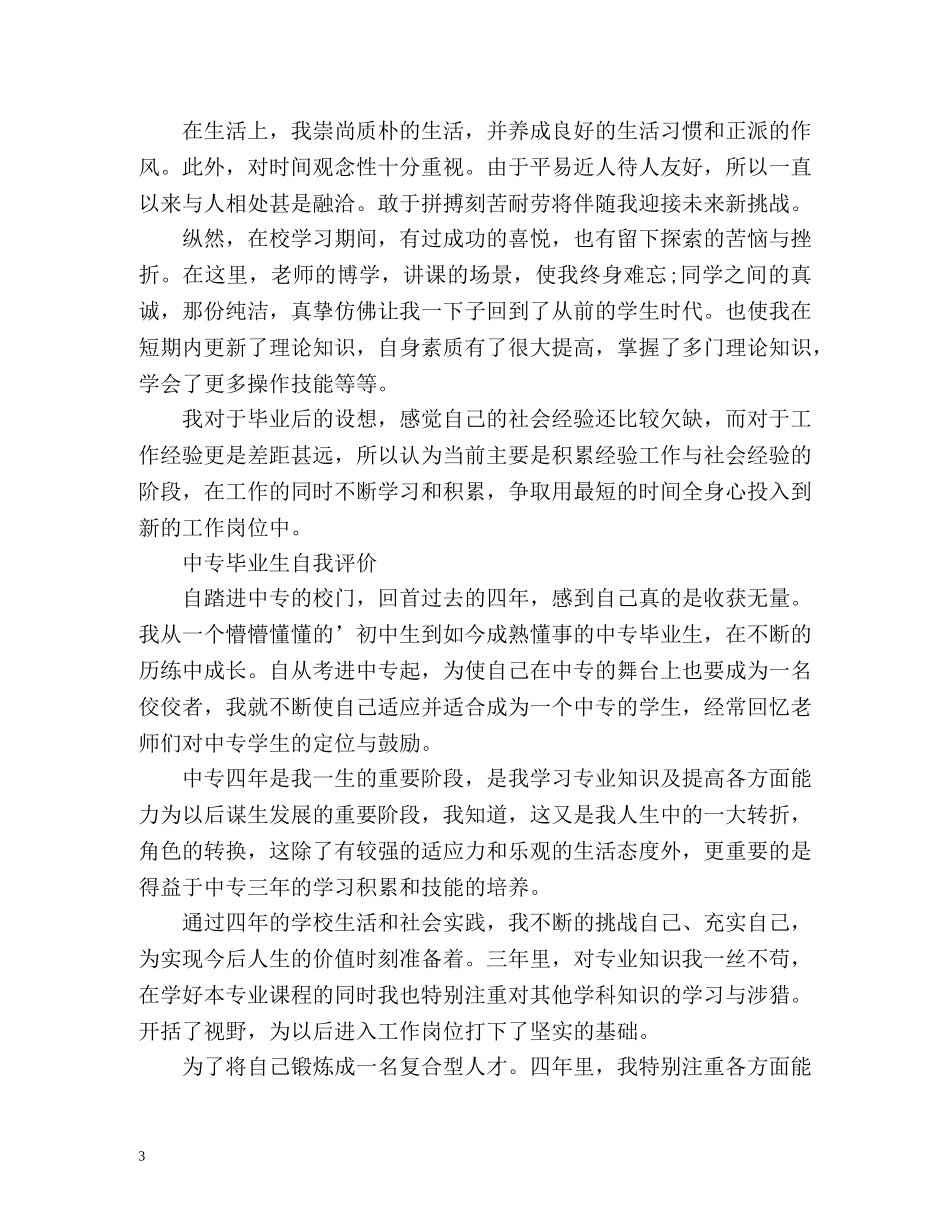 中专毕业生自我评价「精」 _第3页