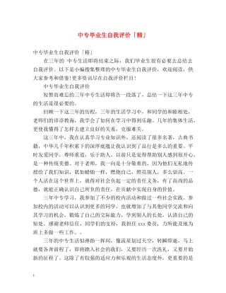 中专毕业生自我评价「精」 