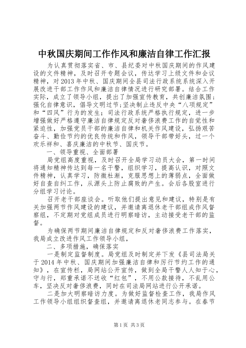 中秋国庆期间工作作风和廉洁自律工作汇报_第1页