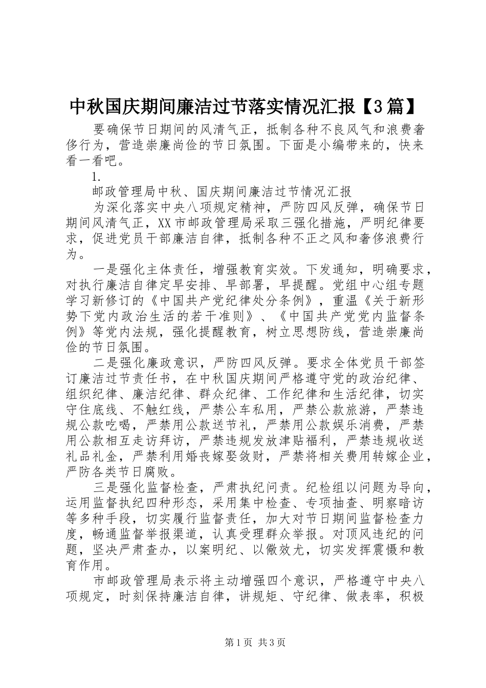 中秋国庆期间廉洁过节落实情况汇报【3篇】_第1页