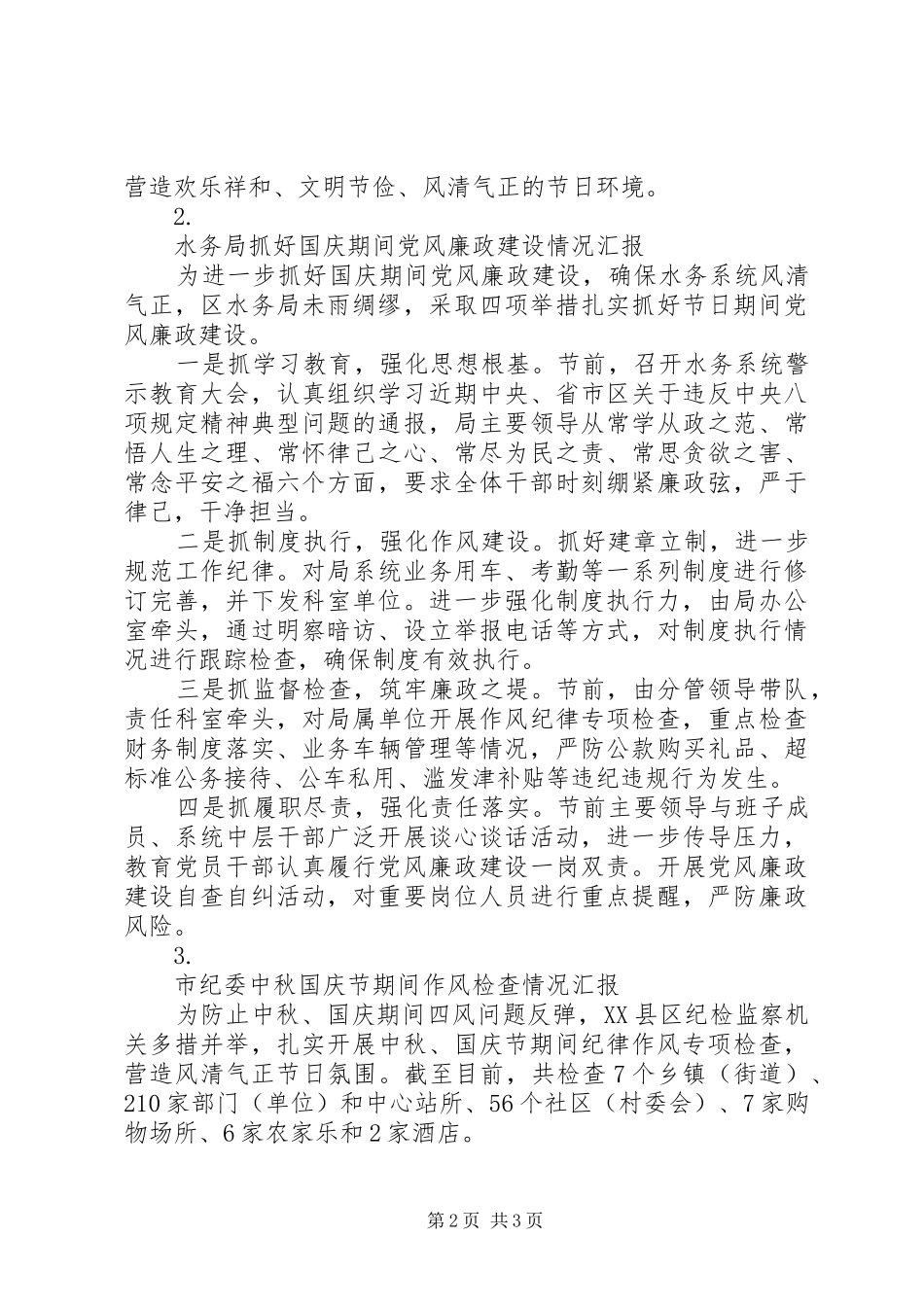 中秋国庆期间廉洁过节落实情况汇报【3篇】_第2页