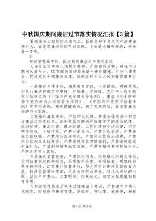 中秋国庆期间廉洁过节落实情况汇报【3篇】
