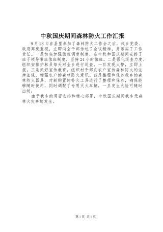 中秋国庆期间森林防火工作汇报