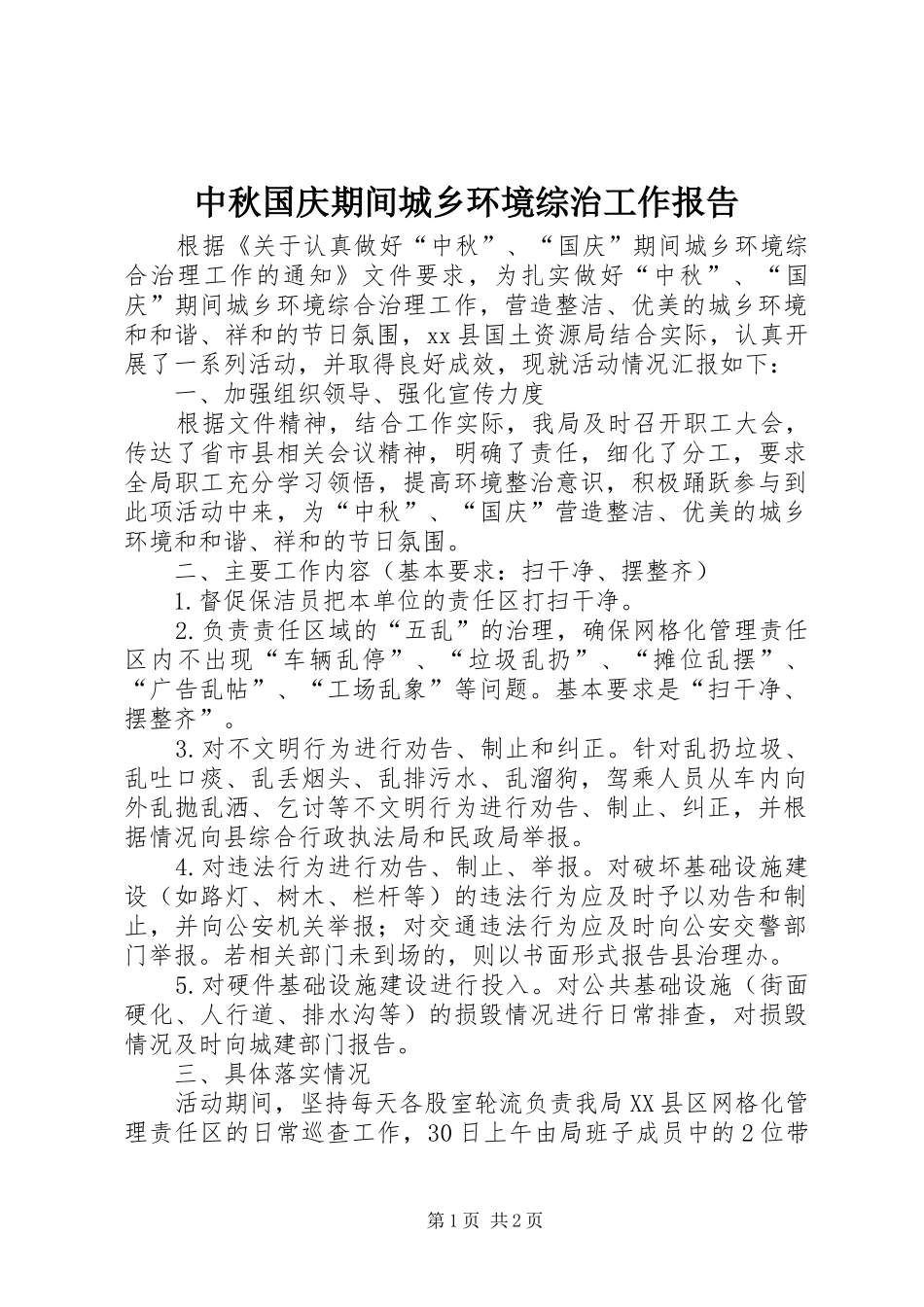 中秋国庆期间城乡环境综治工作报告_第1页