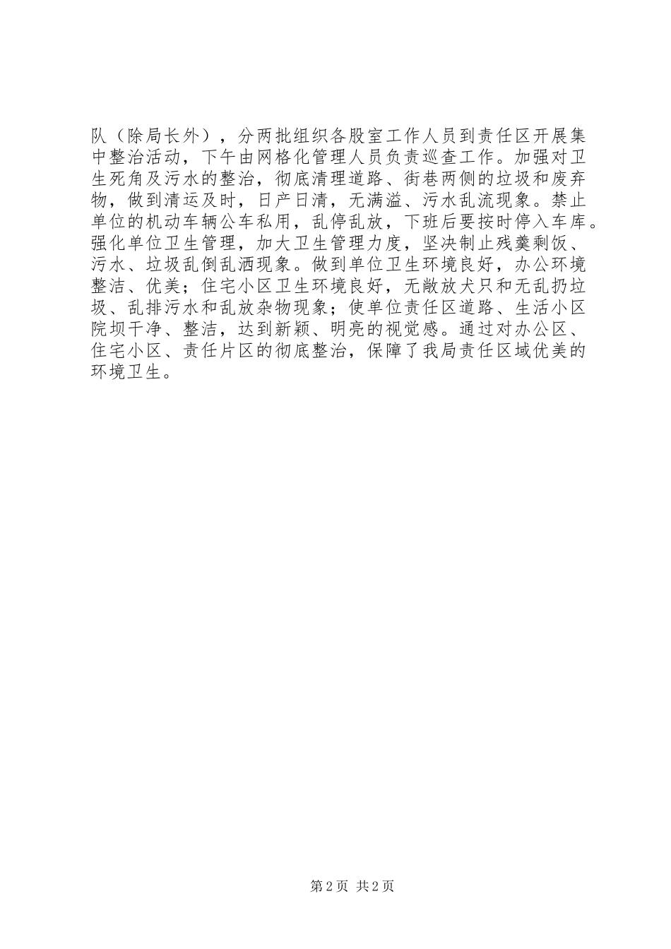 中秋国庆期间城乡环境综治工作报告_第2页