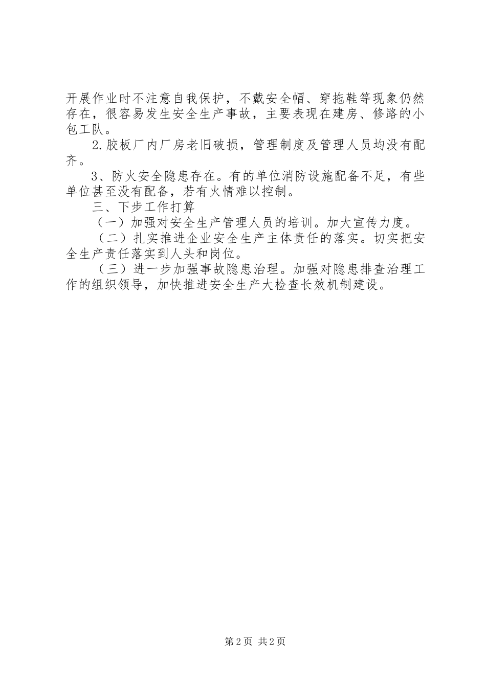 中秋国庆期间安全生产工作情况汇报_第2页