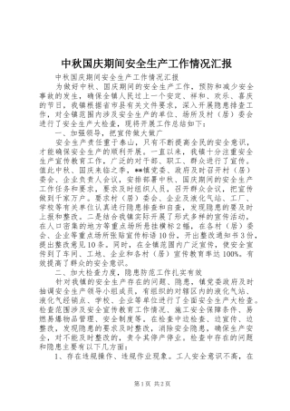 中秋国庆期间安全生产工作情况汇报