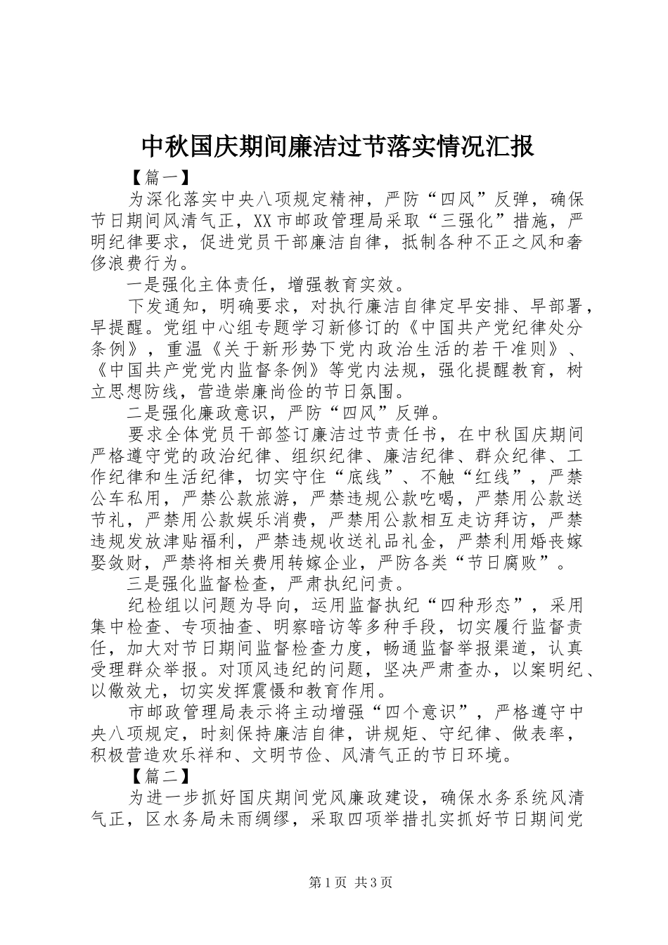 中秋国庆期间廉洁过节落实情况汇报_第1页