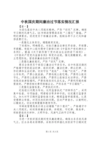 中秋国庆期间廉洁过节落实情况汇报