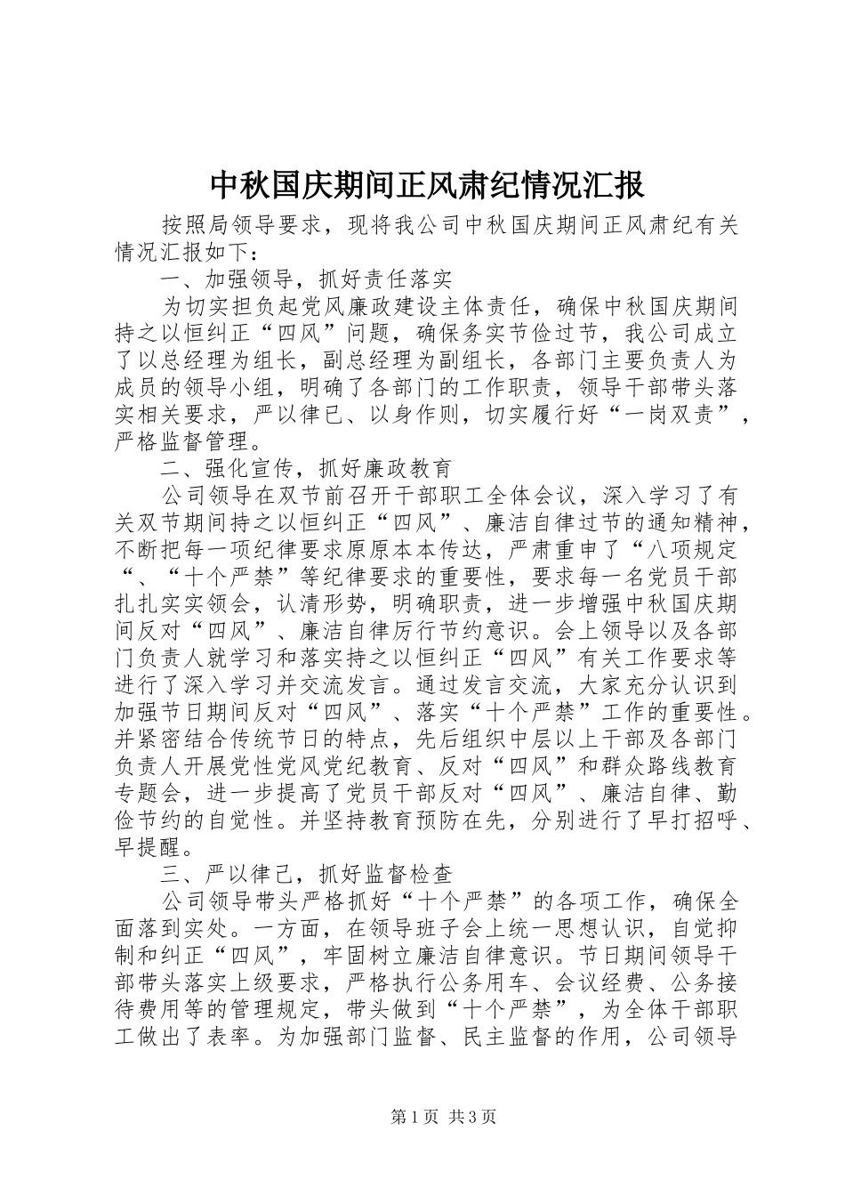 中秋国庆期间正风肃纪情况汇报_第1页