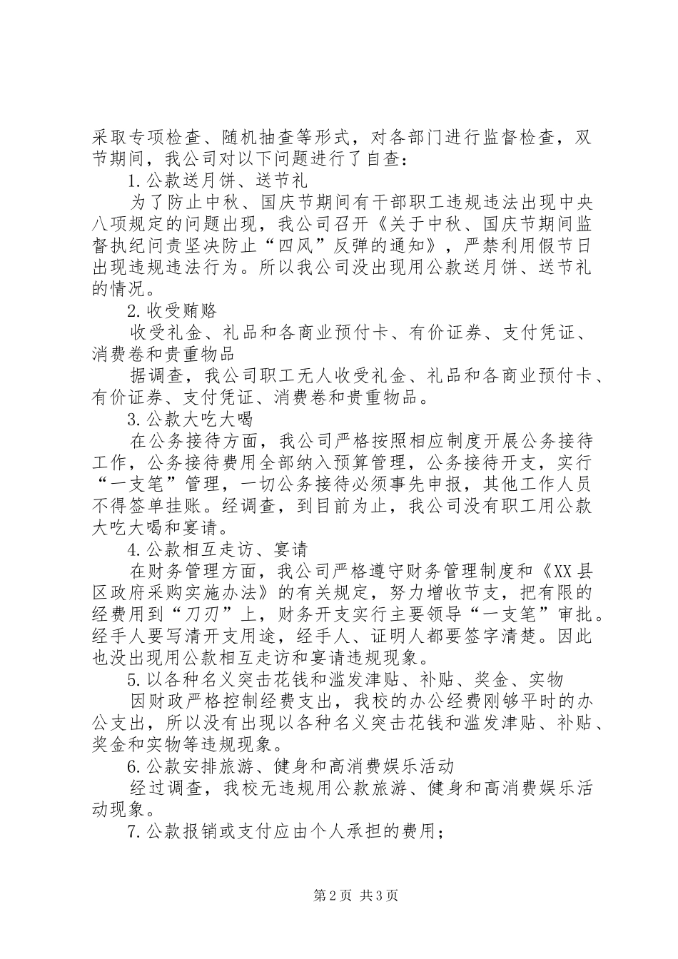 中秋国庆期间正风肃纪情况汇报_第2页