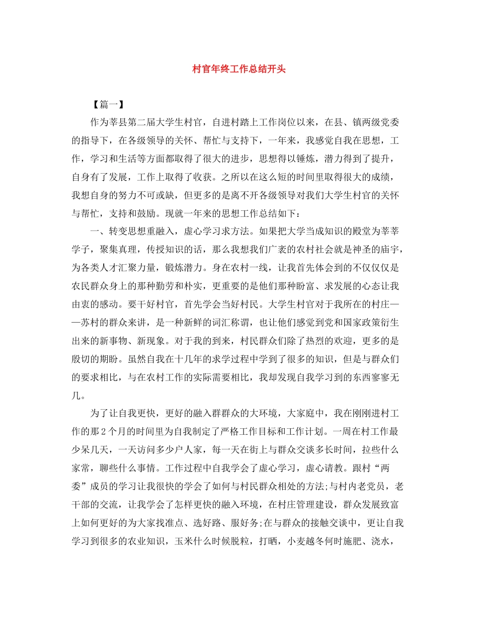 村官年终工作总结开头_第1页