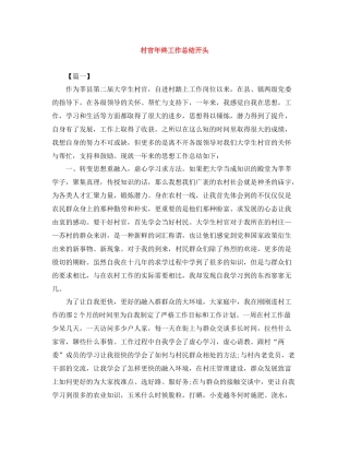 村官年终工作总结开头