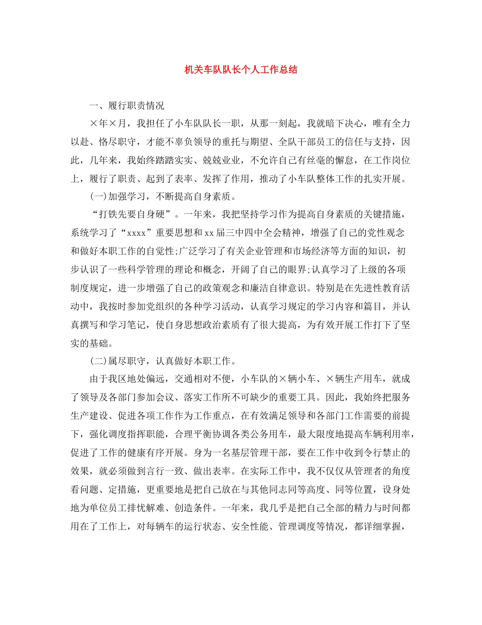 机关车队队长个人工作总结_第1页